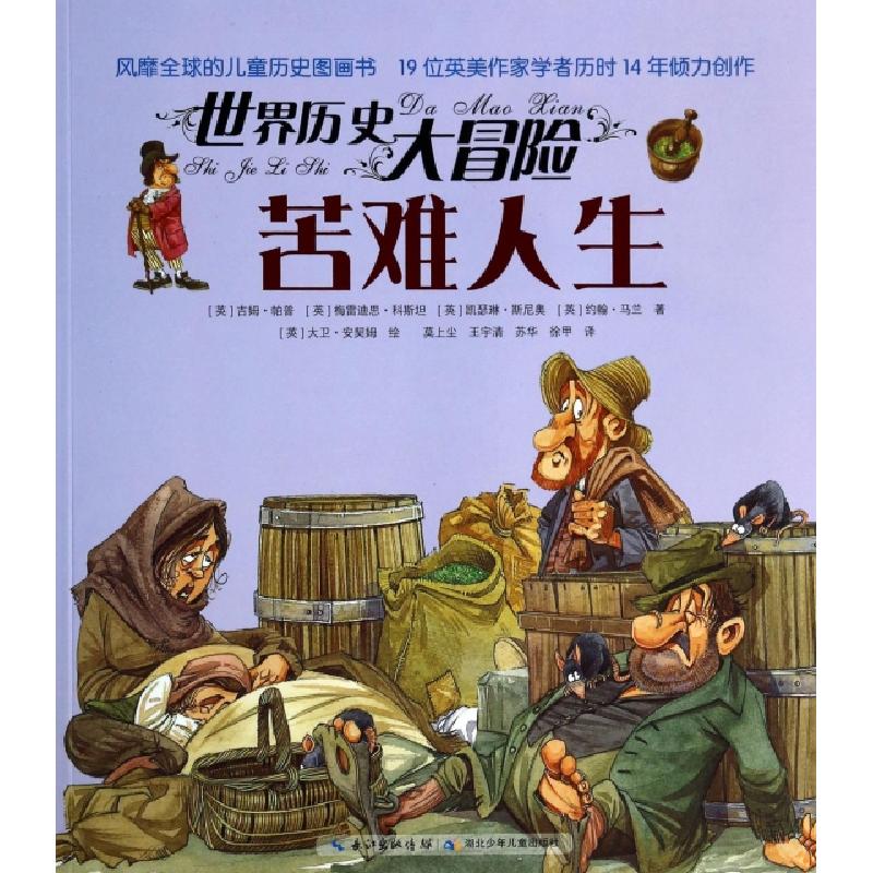 正版新书]苦难人生/世界历史大冒险(英)吉姆·帕普//梅雷迪思·科