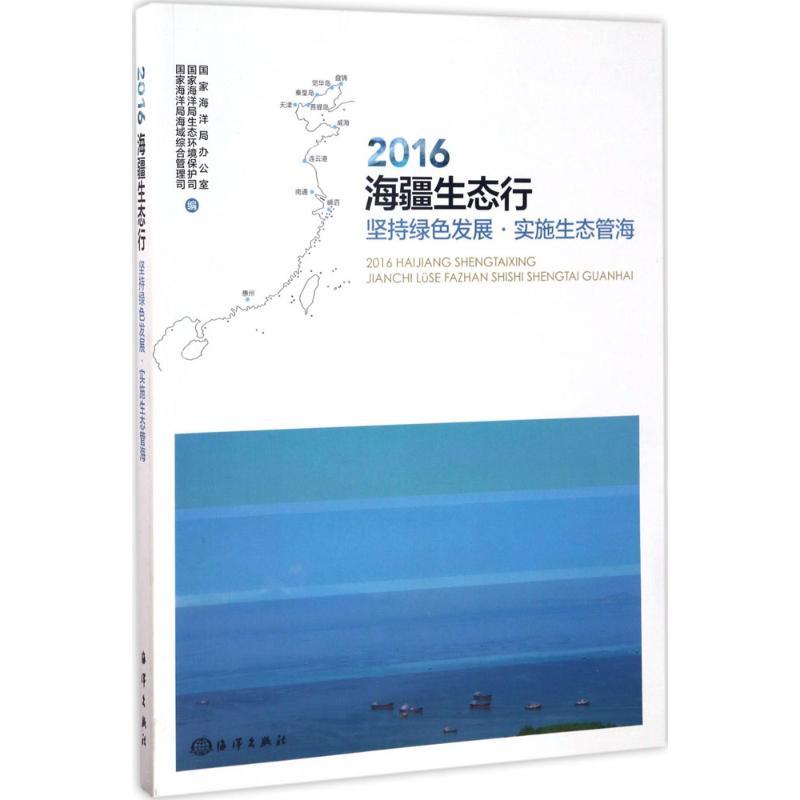 音像2016海疆生态行:坚持绿色发展·实施生态管海海洋局办公室 著