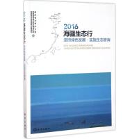 音像2016海疆生态行:坚持绿色发展·实施生态管海海洋局办公室 著