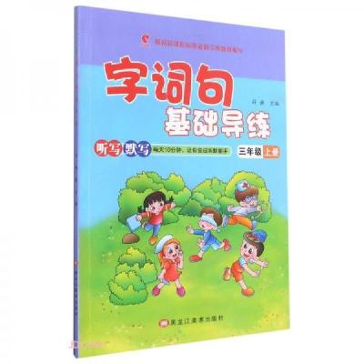 正版新书]字词句基础导练(3上)薛谦 编9787531864646