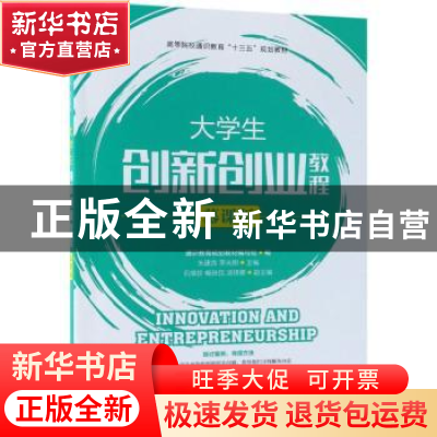 正版 大学生创新创业教程:慕课版 通识教育规划教材编写组,朱建良