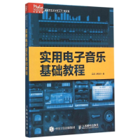正版新书]实用电子音乐基础教程栾凯9787115400680