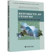 醉染图书湖北省区域成矿背景、成矿区带及成矿规律9787562553267