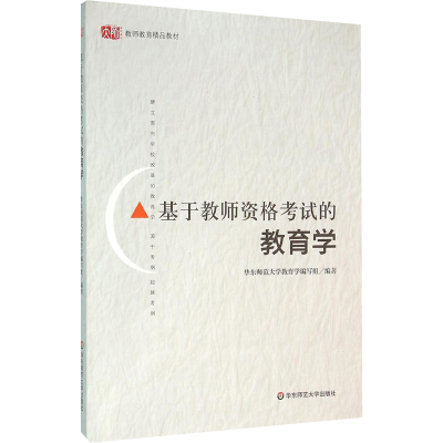 [M]基于教师资格考试的教育学-9787567545250