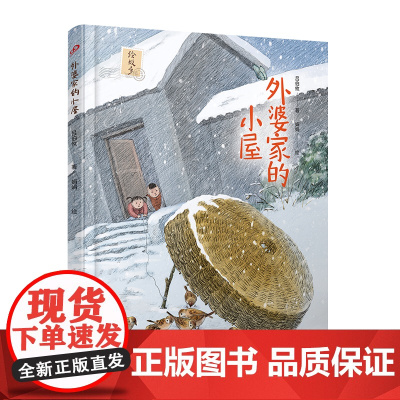 外婆家的小屋(亲子共读的中国风绘本,大师名作,收入小学语文课本!隽永,真挚,温暖)