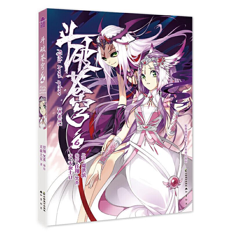 正版新书]斗破苍穹6任翔,JOE,天蚕土豆9787514514032