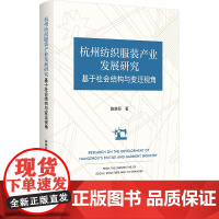 杭州纺织服装产业发展研究 基于社会结构与变迁视角 陈晓芬 著 浙江大学出版社 经济理论、法规 社会科学其它