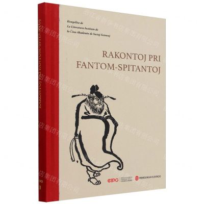 [N]不怕鬼的故事(世界语版)(精)-9787119138152