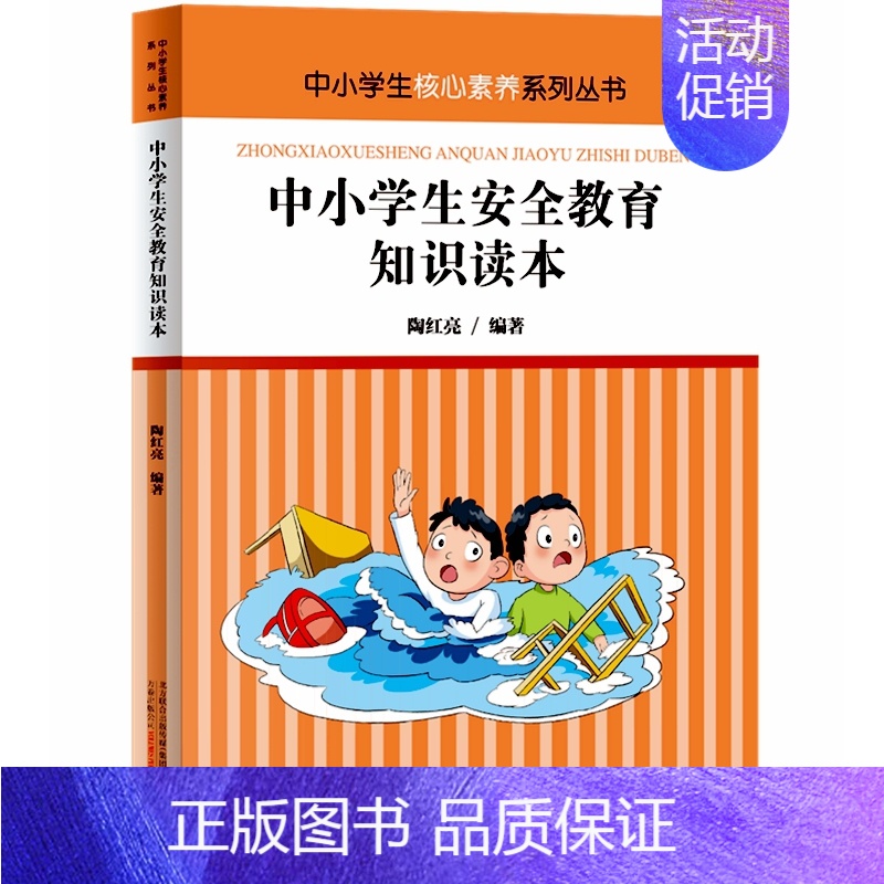 中小学生安全教育知识读本 [正版]中小学生安全教育 礼仪法律金融国家安全法治心理健康垃圾分类勤俭节约防溺水防性骚扰侵犯消