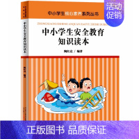 中小学生安全教育知识读本 [正版]中小学生安全教育 礼仪法律金融国家安全法治心理健康垃圾分类勤俭节约防溺水防性骚扰侵犯消