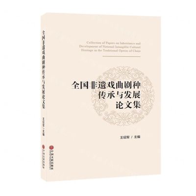 [N]全国非遗戏曲剧种传承与发展论文集-9787519044916
