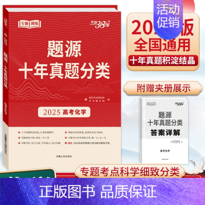 化学 高中通用 [正版]2025版天利38套超级全能生题源十年真题分类高考语文数学英语物理化学生物地理通用版高三总复习专