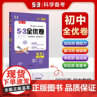 曲一线 53初中全优卷 数学 九年级上册、下册 人教版 2025版五三 含全优集训卷和答案全解全析