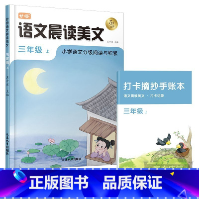 [三年级上]语文晨读美文 小学通用 [正版]语文晨诵晚读小学生1-6年级读出好文章晨诵美文作文积累同步课文英语晨读美文1