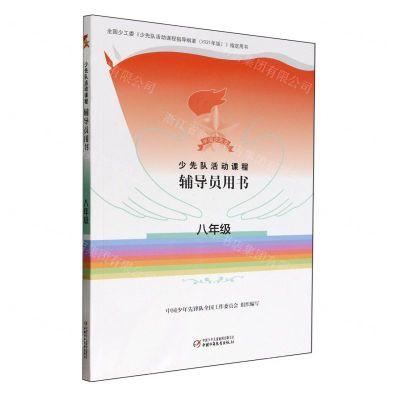 [N]少先队活动课程辅导员用书(8年级)-9787514880410