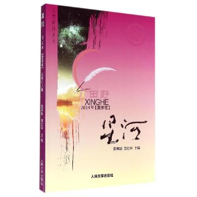 正版新书]星河(18)(田野2014年夏季卷)骆寒超//黄纪云978702