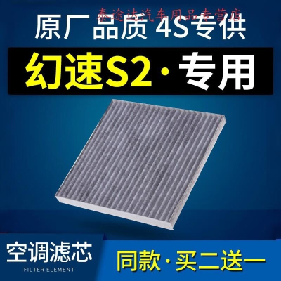游枫亭适配汽车北汽幻速s2空调滤芯原厂14-15-16款1.5L滤清器过滤网格4