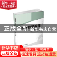 正版 中学数学教师核心素养研究 赵思林//高峥 四川大学出版社 97