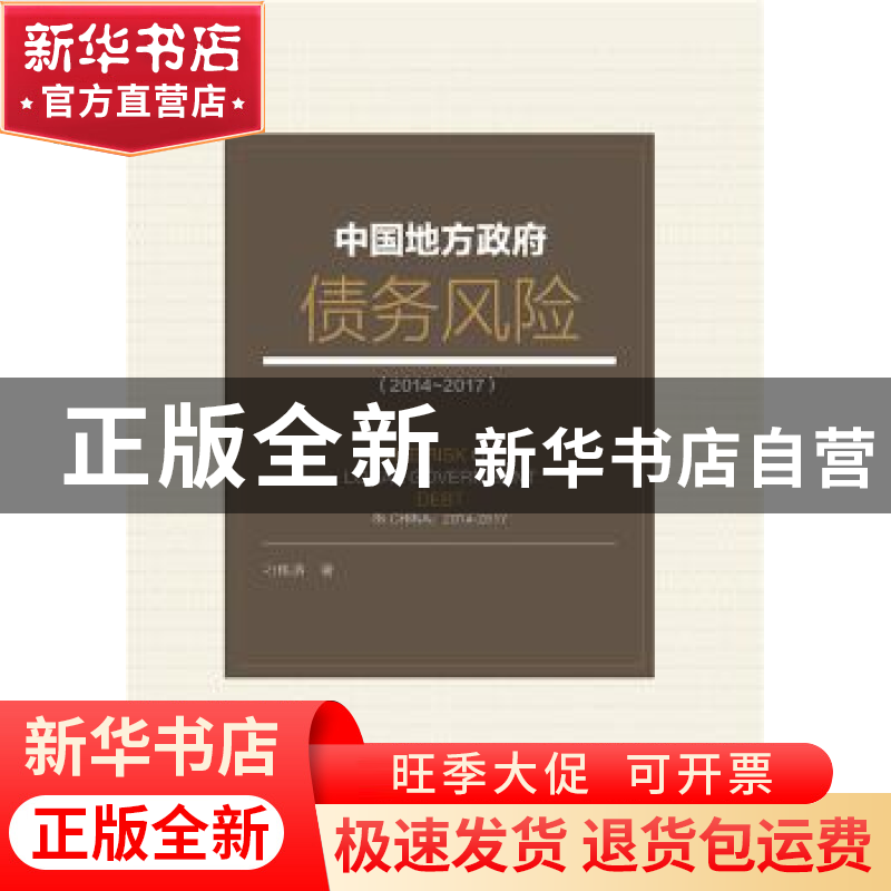 正版 中国地方政府债务风险:2014-2017:2014-2017 刁伟涛 社会科