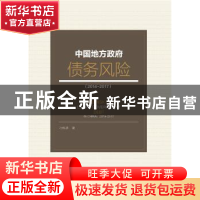 正版 中国地方政府债务风险:2014-2017:2014-2017 刁伟涛 社会科