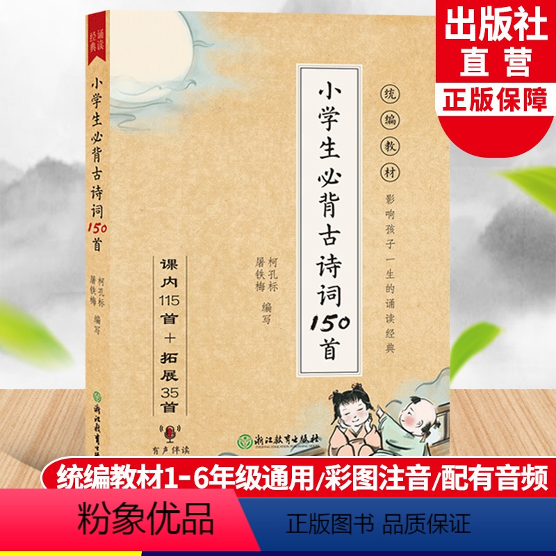 语文 小学通用 [正版]小学生必背古诗词150首 彩图注音版人教版小学语文古诗75首80首经典诵读唐诗宋词大全集1234