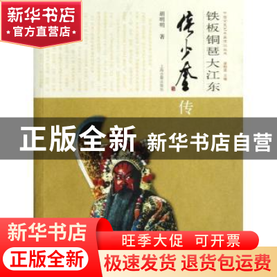 正版 铁板铜琶大江东:侯少奎传 胡明明著 上海古籍出版社 9787532