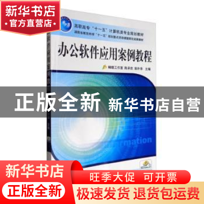 正版 办公软件应用案例教程 陈承欢,郭外萍 机械工业出版社 97871