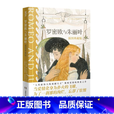 [正版]罗密欧与朱丽叶:插图典藏版