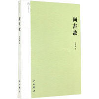 [M]尚书故-9787547505762