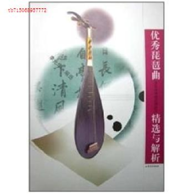 正版新书]优秀琵琶曲精选与解析李光华 (1947.5) 选978753292319