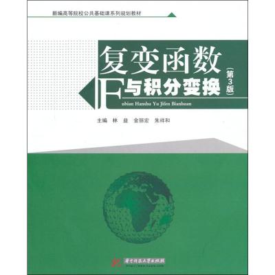复变函数与积分变换(第3版)