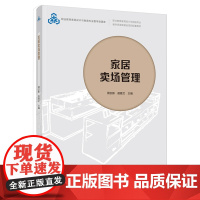 教材.家居卖场管理职业教育家具设计与制造专业教学资源库建设项目配套教材周志新苗雅文主编出版年份2021年最新印刷2021