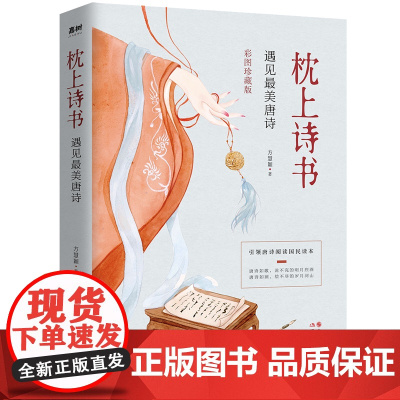 枕上诗书:遇见最美唐诗([彩图珍藏版] 引领唐诗阅读国民读本!)