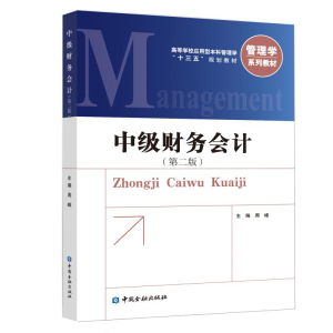 醉染图书中级财务会计(第2版)/周峰9787504999177