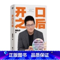 开口之后 [正版] 开口之后 黄执中作品书 如果沟通对你来说一直是种困扰 开不了口 不会拒绝 常受委屈 被人误解 自