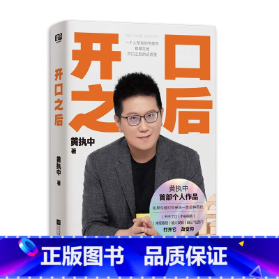 开口之后 [正版] 开口之后 黄执中作品书 如果沟通对你来说一直是种困扰 开不了口 不会拒绝 常受委屈 被人误解 自