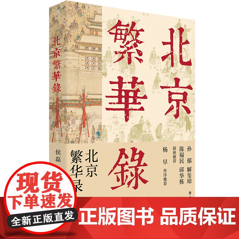 北京繁华录 侯磊 著 三千年建城史八百年建都史古城往事人情传统艺术民间习俗历史变迁 中国工人出版社 文学大众历史知识读物