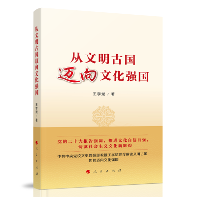 正版新书]从文明古国迈向文化强国王学斌 著9787010253503