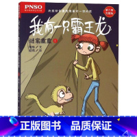 [正版]我有一只霸王龙 谜案重重1 恐龙绘本小说霸王龙故事儿童恐龙书籍6-12岁小学生课外书籍恐龙绘本故事书关于恐龙的书