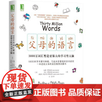 父母的语言 樊登3000万词汇塑造更强大的学习型大脑亲子沟通家庭教育育儿书籍激发儿童创造力性格正面管教男孩儿童好习惯养成