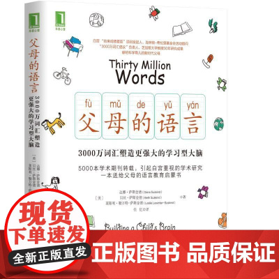 父母的语言 樊登3000万词汇塑造更强大的学习型大脑亲子沟通家庭教育育儿书籍激发儿童创造力性格正面管教男孩儿童好习惯养成