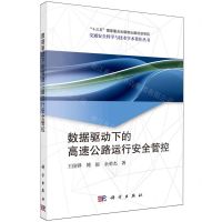 [N]数据驱动下的高速公路运行安全管控/交通安全科学与技术学术著作丛书-9787030770448