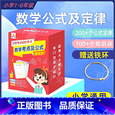 贝丁兔 小学数学考点及公式记忆手卡 小学通用 [正版]贝丁兔小学生思维导图速记汉字升级版 小学速记汉字手卡 一年级二年级