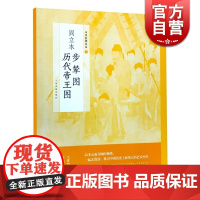 阎立本步辇图历代帝王图 中国绘画名品唐太宗中国美术正版画册书籍整幅拉页分段赏析国画教材上海书画出版社世纪出版正版画册