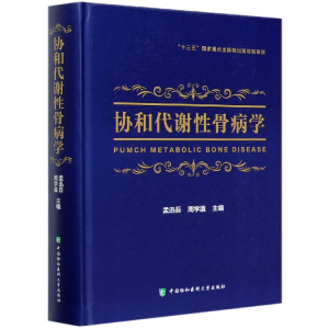 正版新书]协和代谢性骨病学(精)编者:孟迅吾//周学瀛|责编:沈冰