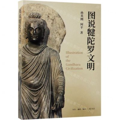 [N]图说犍陀罗文明-9787108065605