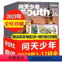A[全年珍藏]2023年1-12月共12本[送12个航模+2张海报] [正版]1-4月送航模+空间站插页问天少年杂志