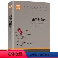名家名译:战争与和平 [正版]5本25元战争与和平 名家名译世界文学名著 青少年初中高中学生课外阅读名著书籍五年级以上阅