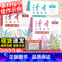 习作素材 初中通用 [正版]2023新读者金篇金句三部曲七八九年级习作素材习作指导美文鉴赏初中789年级初中生课外经典作