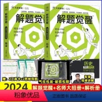 [2本套装]政治+历史 高中通用 [正版]2024解题觉醒语文学过石油的语文老师作文杨佳奇一化儿讲义解体觉醒2025化学
